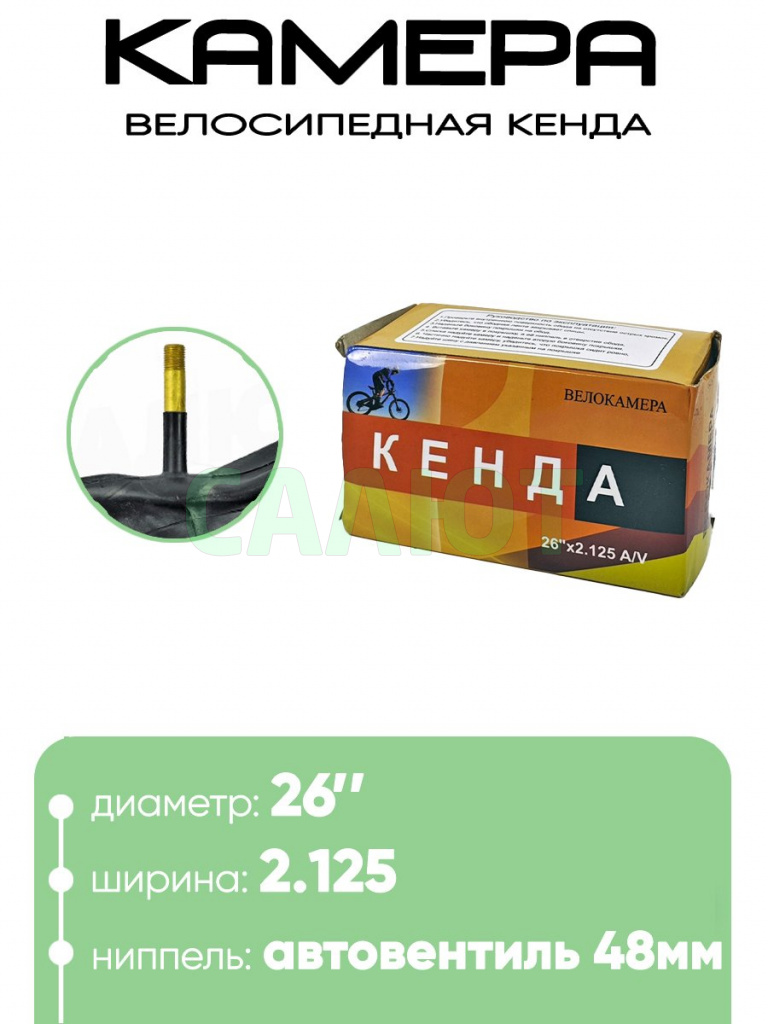 Камера велосипедная 26" 2,125 Кенда AV-48