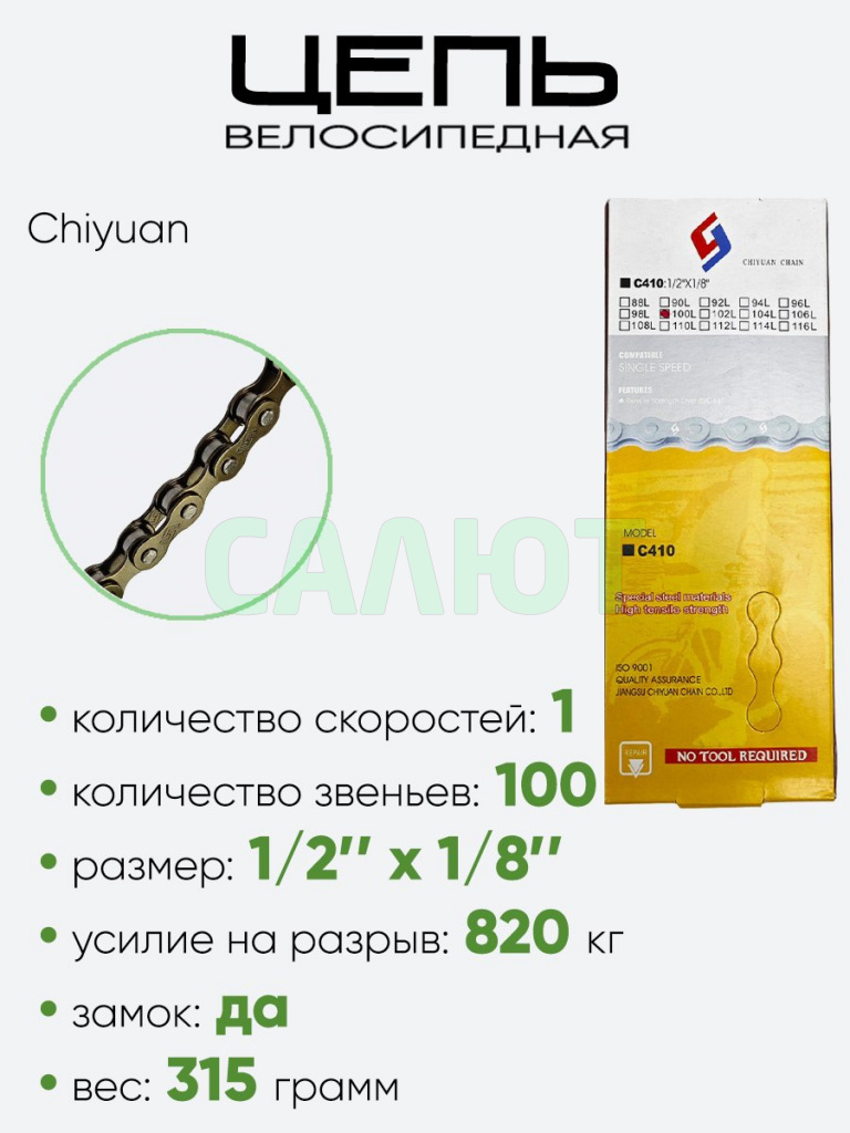 Цепь Chiyuan Chain 100зв. C410