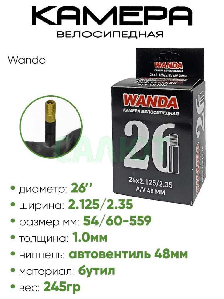 Камера велосипедная 26"х2.125/2,35 Wanda A/V-48