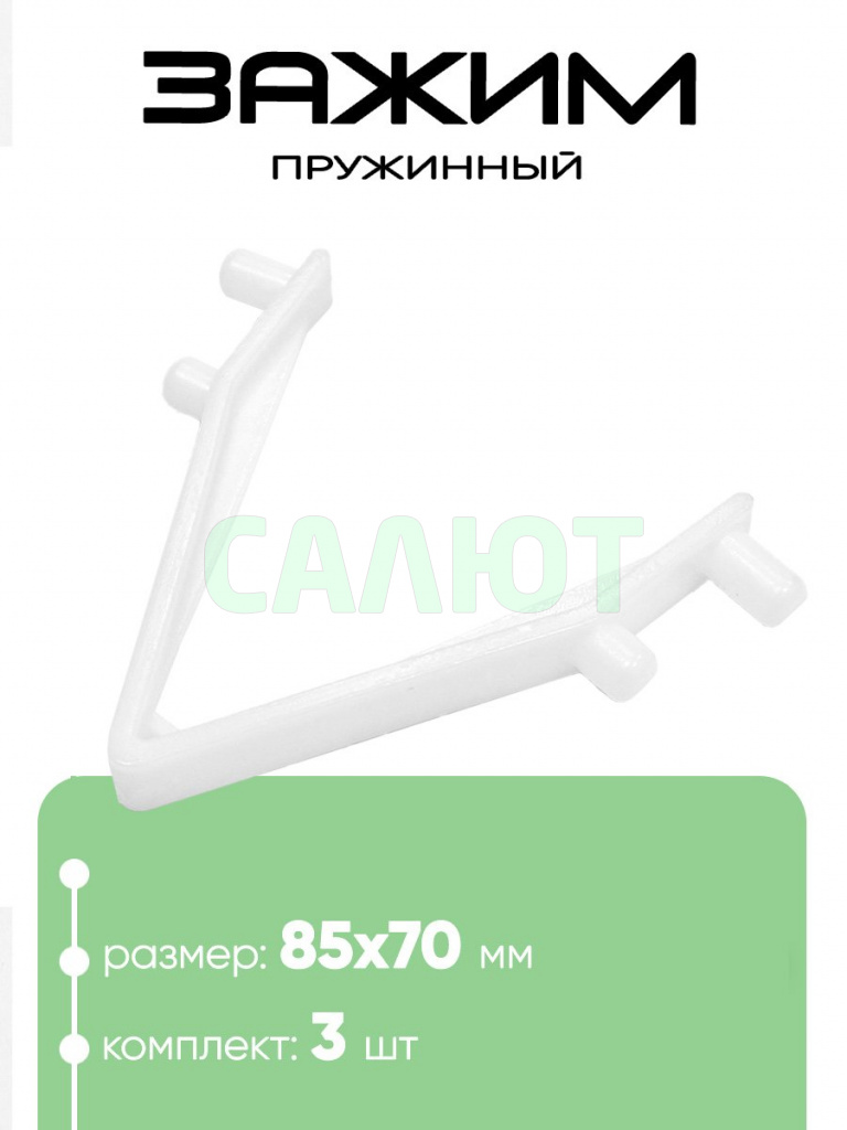 10936 Пружинный фиксатор на U-балки 