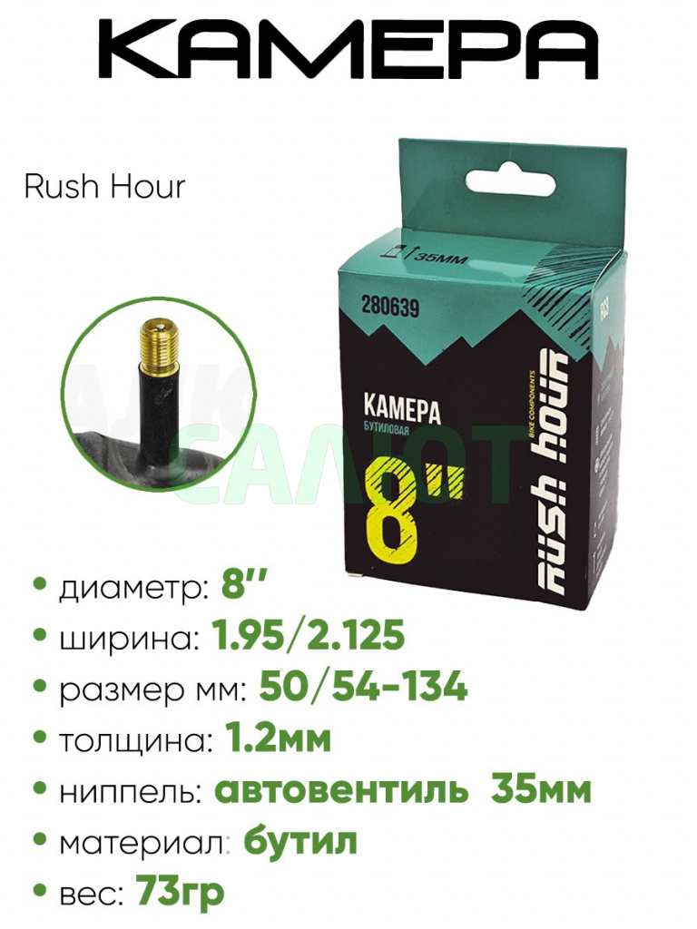 Камера велосипедная 8" х1,95/2,125 Rush Hour AV-35