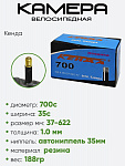 Камера велосипедная 700х35С Кенда A/V 35