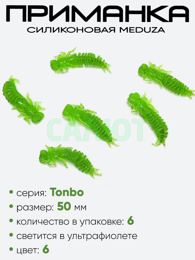 Приманка силиконовая Meduza Tonbo 50мм