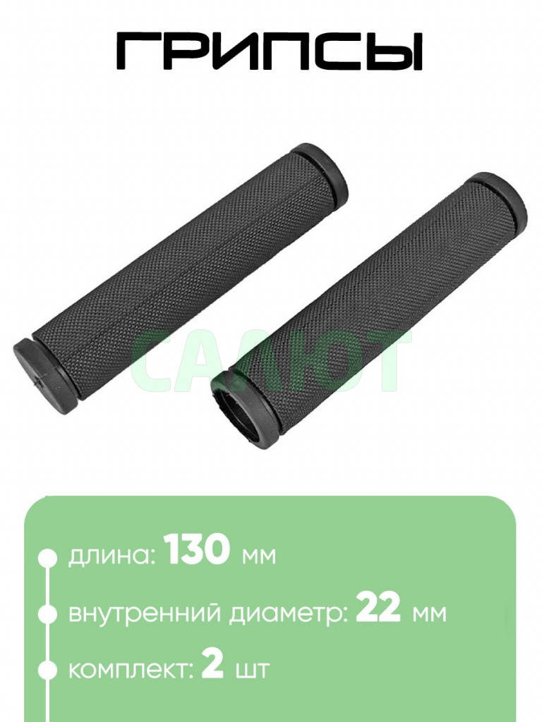 Грипсы 130мм