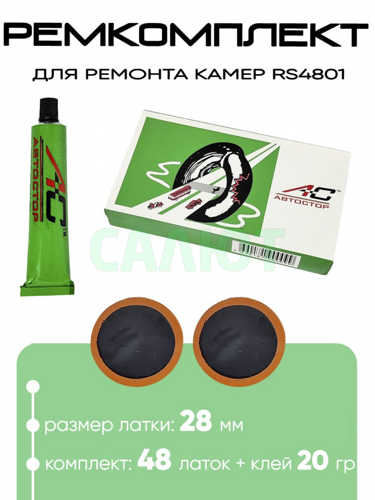 Ремкомплект для ремонта камер Автостор RS4801