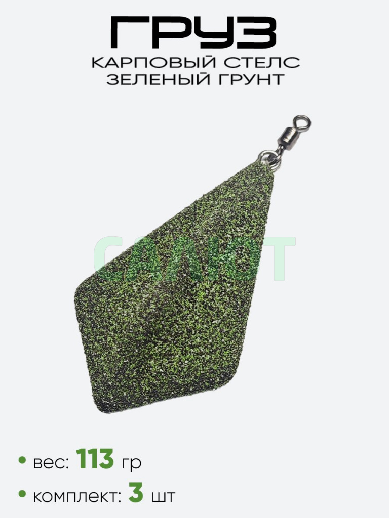 Груз карповый Стелс, зеленый грунт