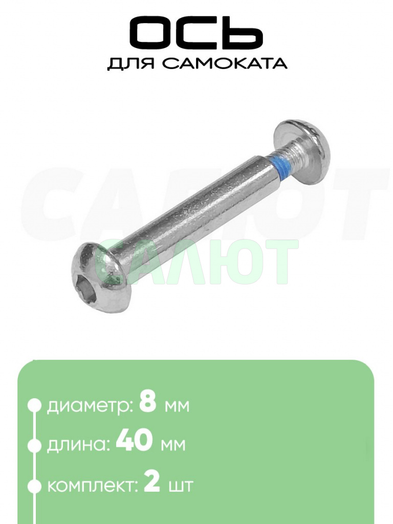 Ось самоката M8 x 40мм