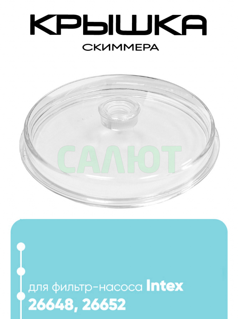 11480 Крышка для скиммера