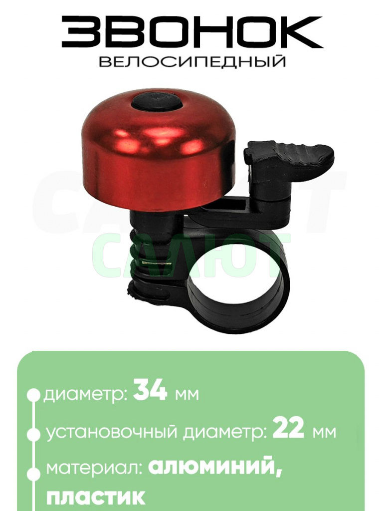 Звонок 5734 34мм