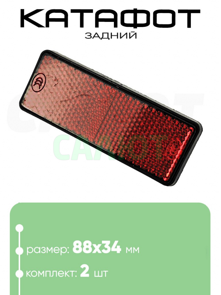 Катафот 88х34мм Катафот 88х34мм