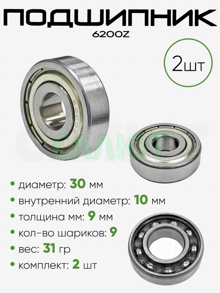 Подшипник 6200Z 30х10х9мм