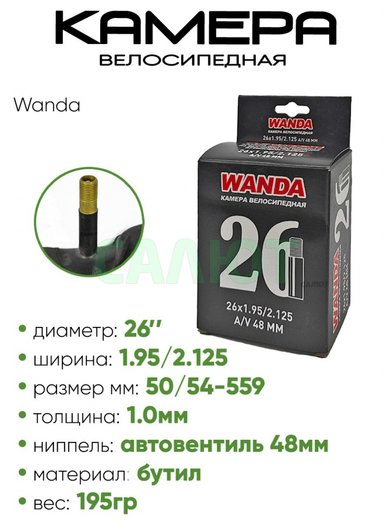 Камера велосипедная 26"х1,95/2,125 Wanda A/V-48 (3082648)