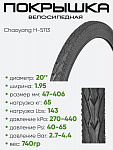 Покрышка 20" x1.95 Chaoyang H-5113, без камеры (205113)