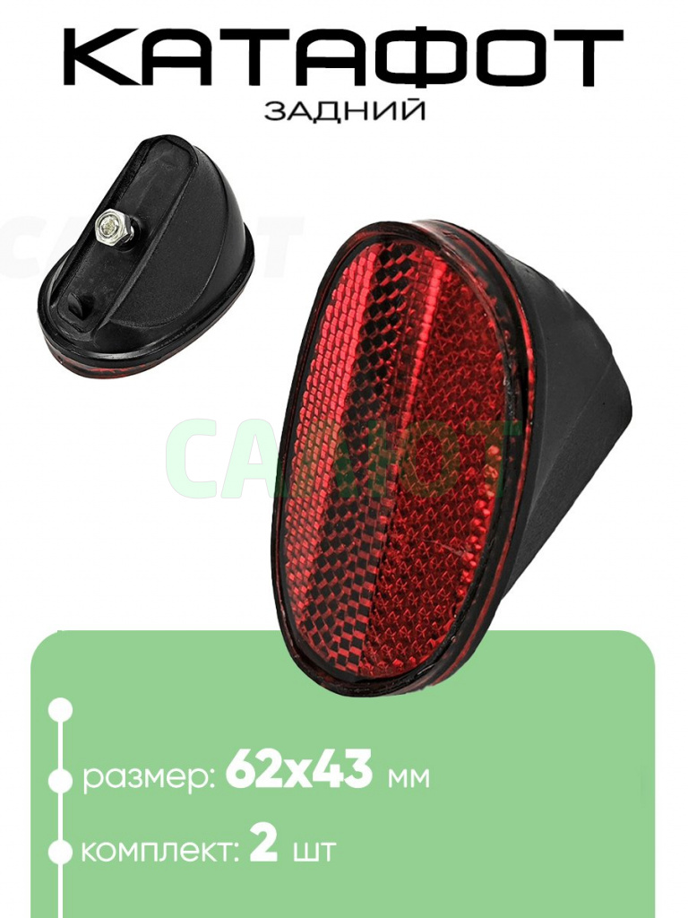 Катафот 62х43мм красный
