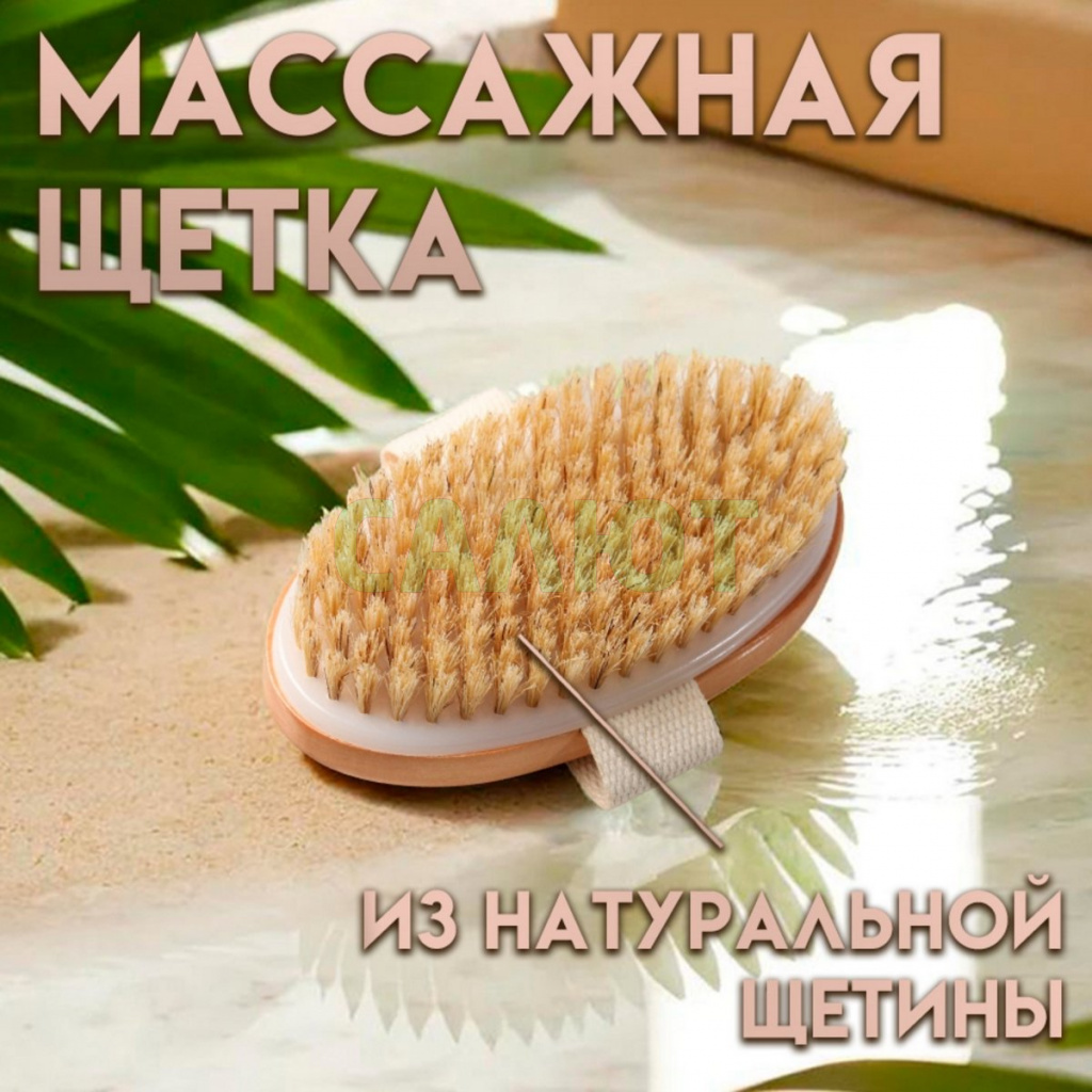 Щетка массажная (3259300)