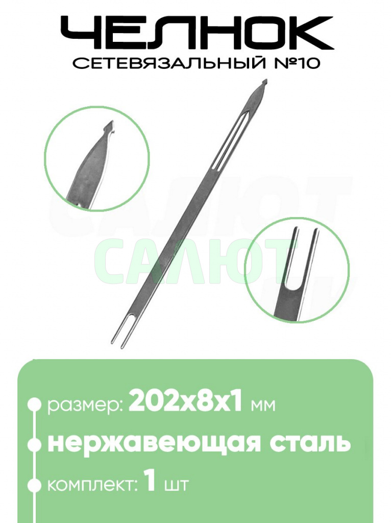 Челнок сетевязальный, нержавейка №10 202х8x1мм