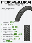 Покрышка 27,5" x2,10 Chaoyang H-5129 ,без камеры, антипрокол