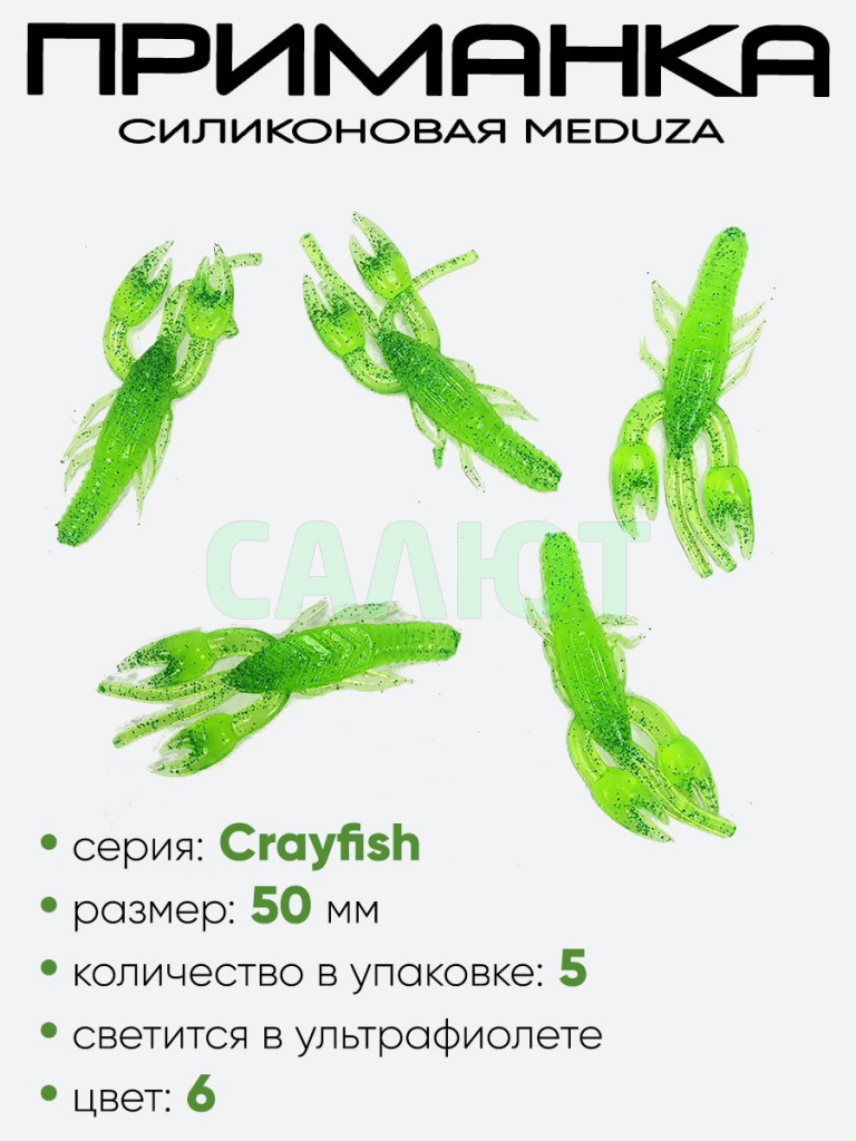 Приманка силиконовая Meduza Crayfish 50мм