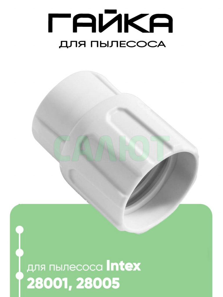 12863 Гайка для 28001/28005