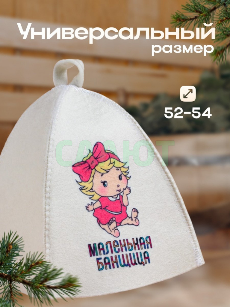 Шапка для бани "Маленькая банщица" (9293789)