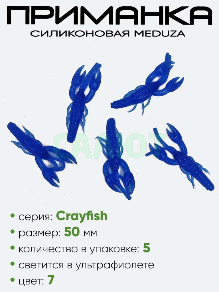 Приманка силиконовая Meduza Crayfish 50мм