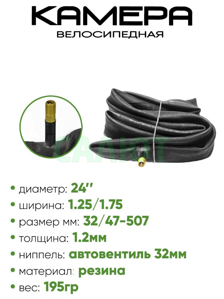 Камера велосипедная 24" 1.25/1.75 AV32 Россия