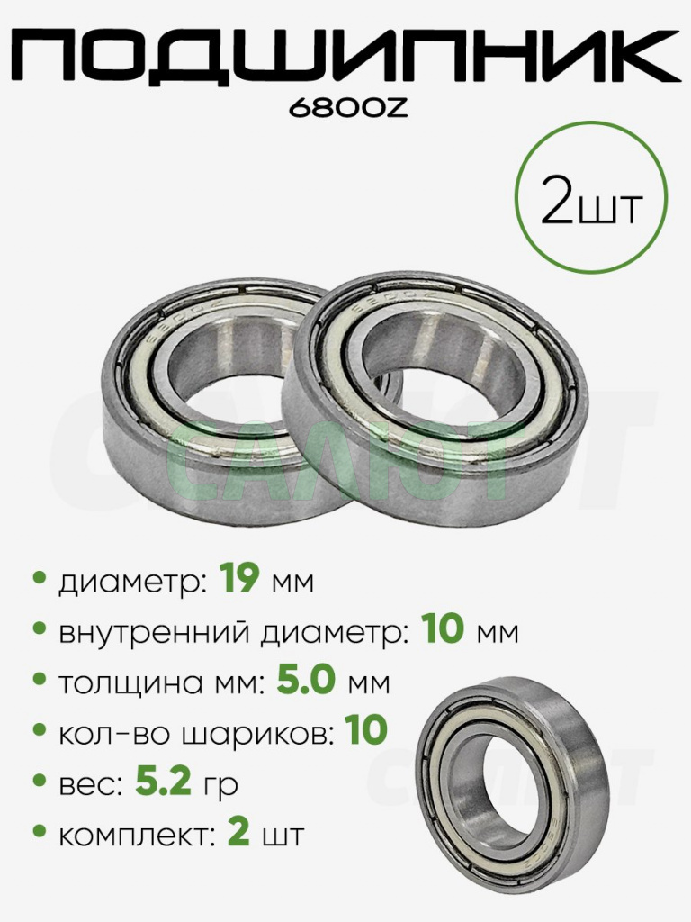 Подшипник 6800ZZ 19х10х5мм