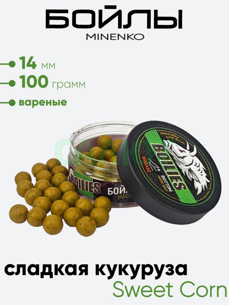 Бойлы Миненко 14мм, вареные, 100гр.