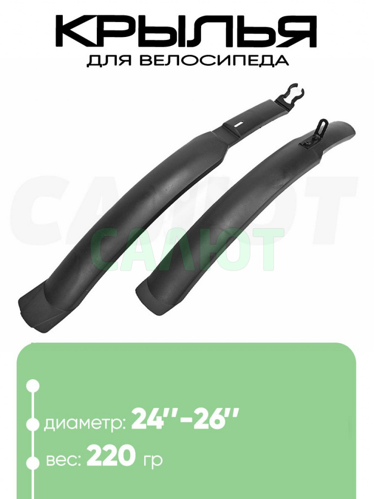 Крылья 24"-26" 