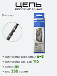 Цепь Shimano 116зв 6-8ск. CH-HG40
