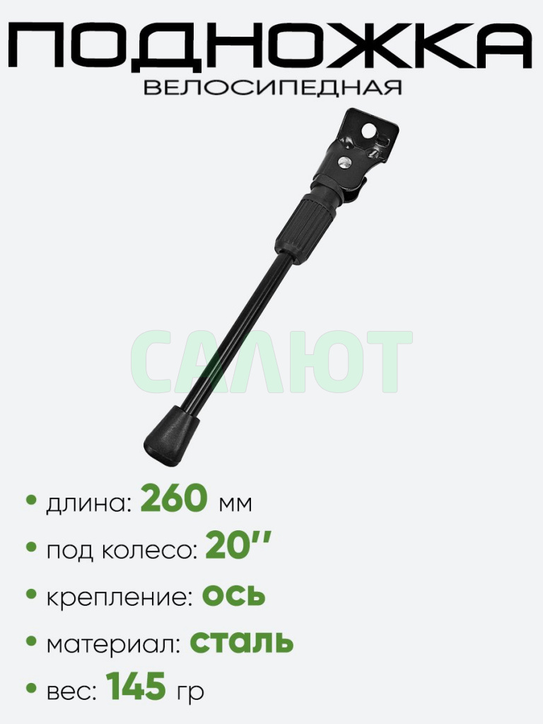 Подножка 260мм