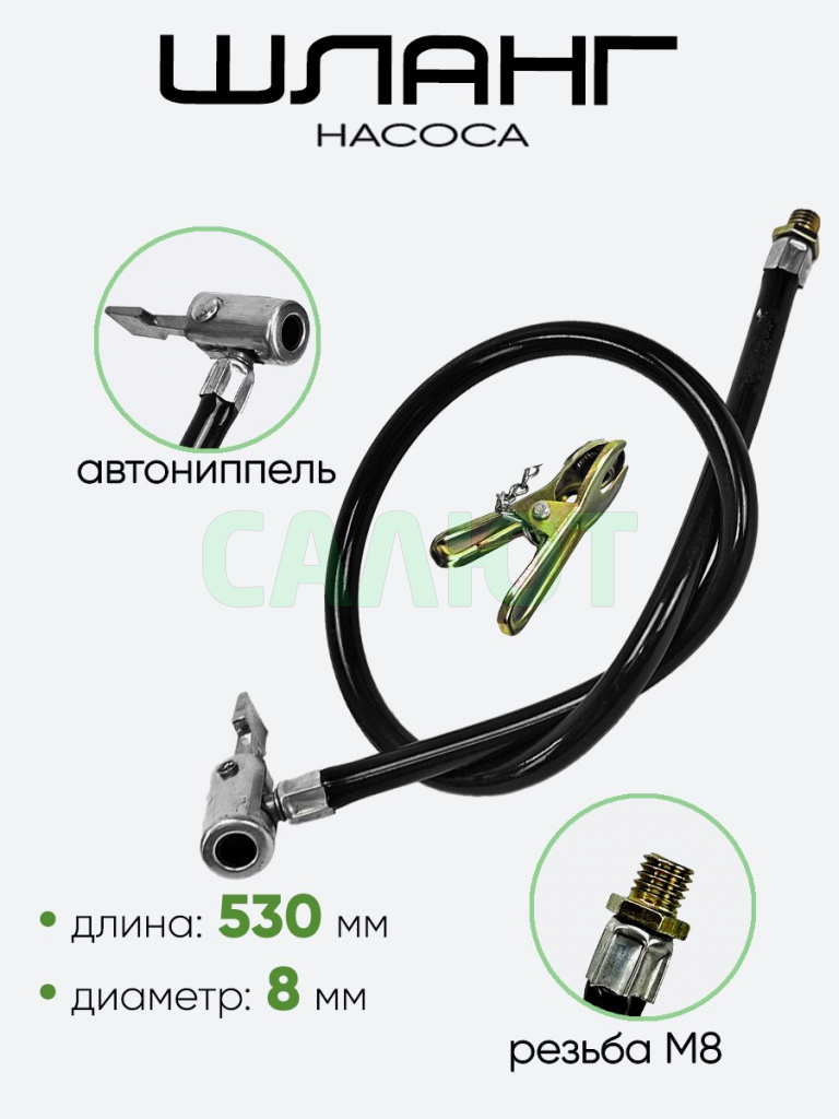 Шланг для насоса 530мм, резьба M8, d--8мм, переходник