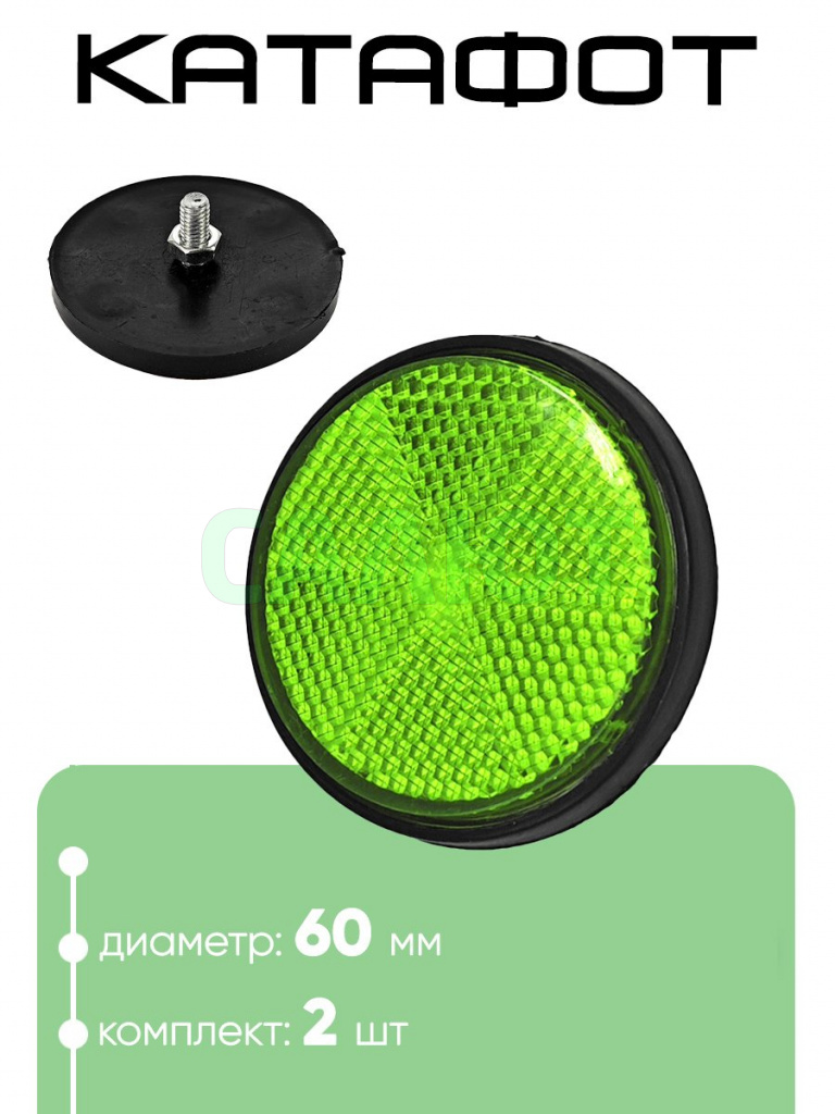 Катафот 60мм Катафот 60мм