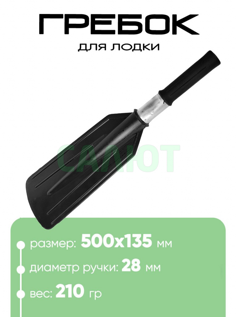 Гребок для лодки 50см Гребок для лодки 50см