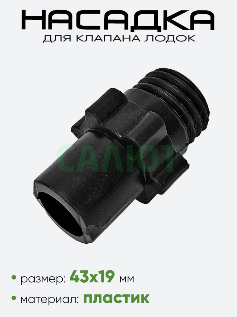 Наконечник на клапана УЗЭМИК черный