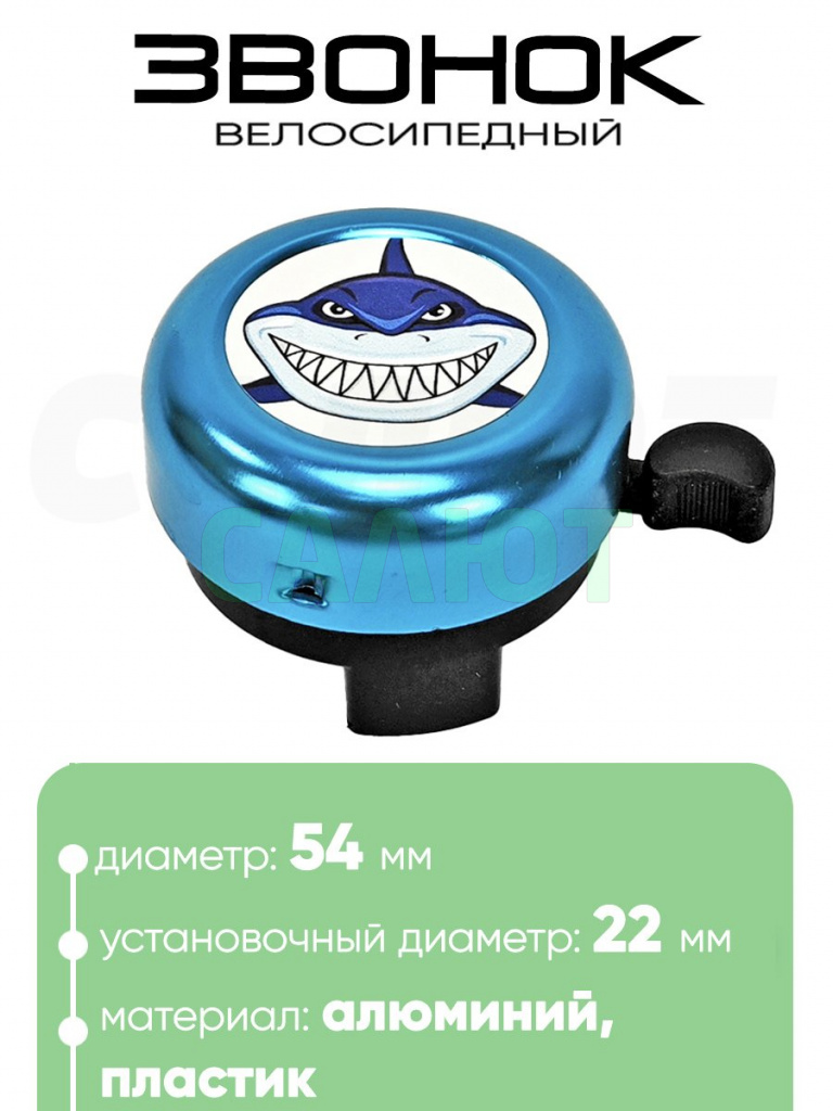 Звонок 5054 54мм