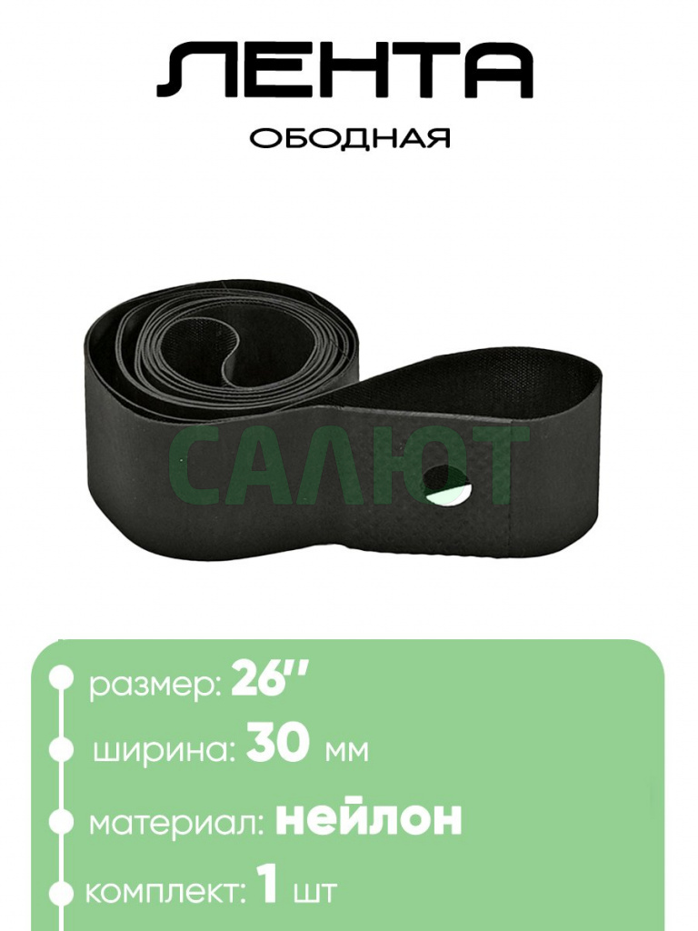 Лента ободная 26 "х 30мм