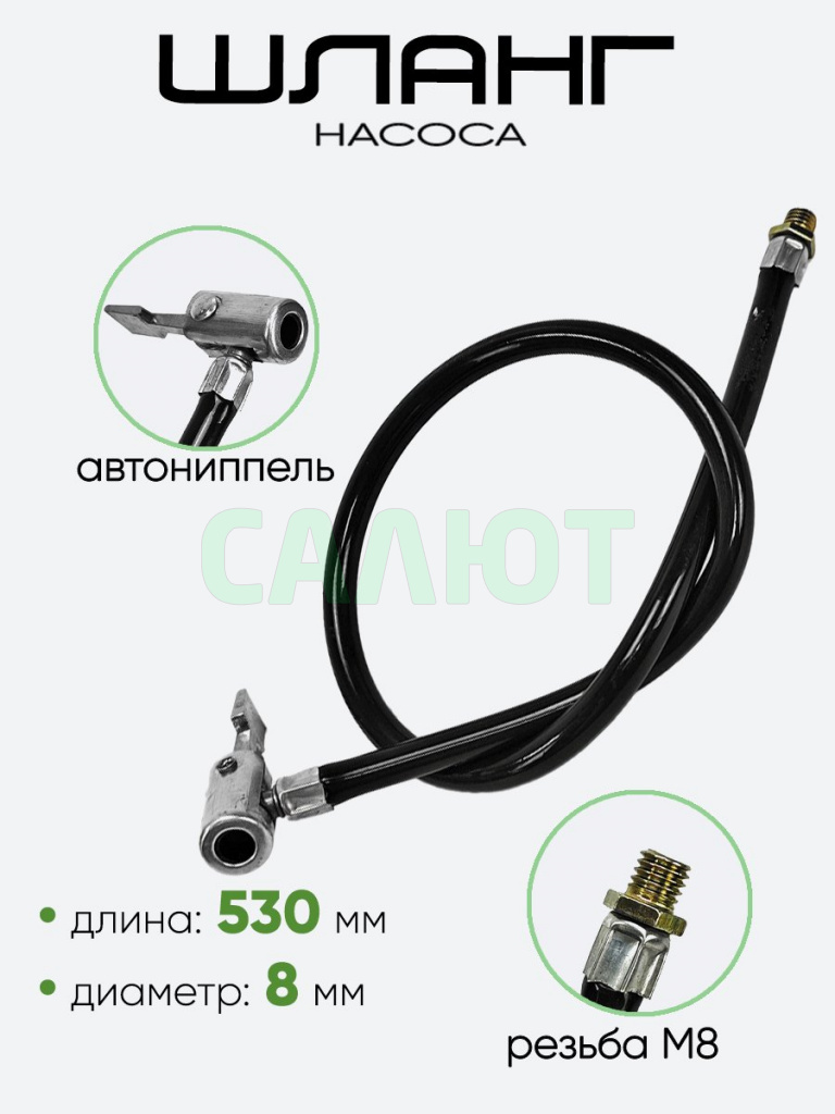 Шланг для насоса 530мм, резьба M8, d--8мм, дюраль