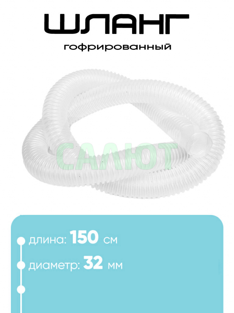 32150 Шланг 32мм х 1,5м