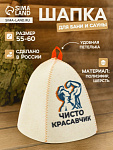 Шапка для бани и сауны «Чисто красавчик» (10925407)