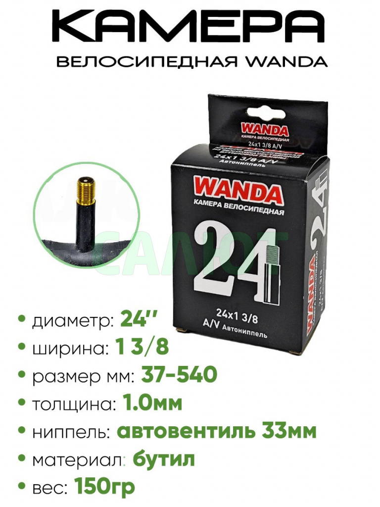 Камера велосипедная 24"х1.0 3/8 Wanda A/V