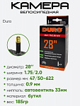 Камера велосипедная 28" 1,75/2,0 Duro A/V DBH01021