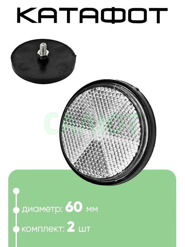 Катафот 60мм