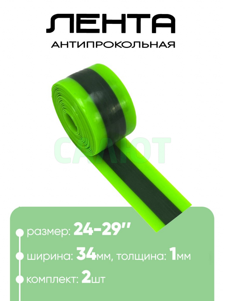 Лента для покрышки  антипрокольная 24"-29" 2300х34мм двухцветн.