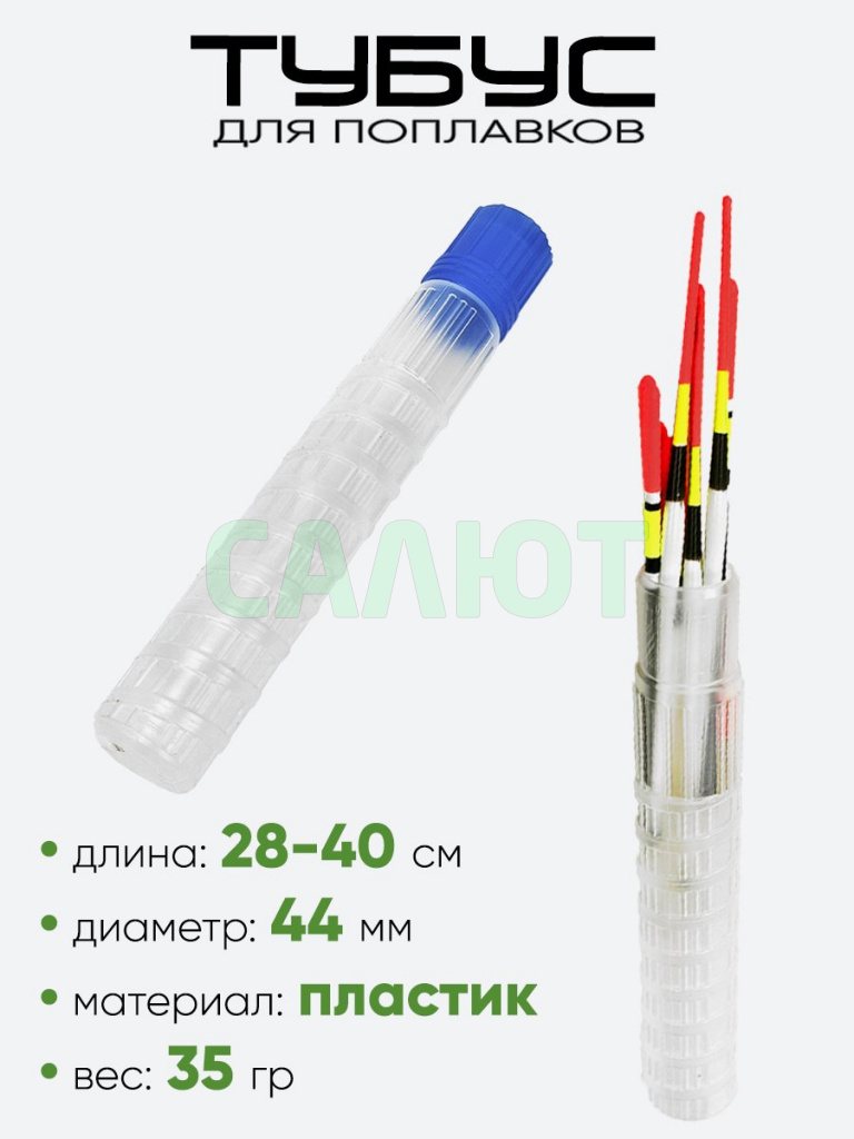 Тубус для поплавков 4х28-40см
