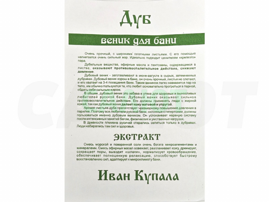 Веник "Экстра" кавказский дуб + экстракт