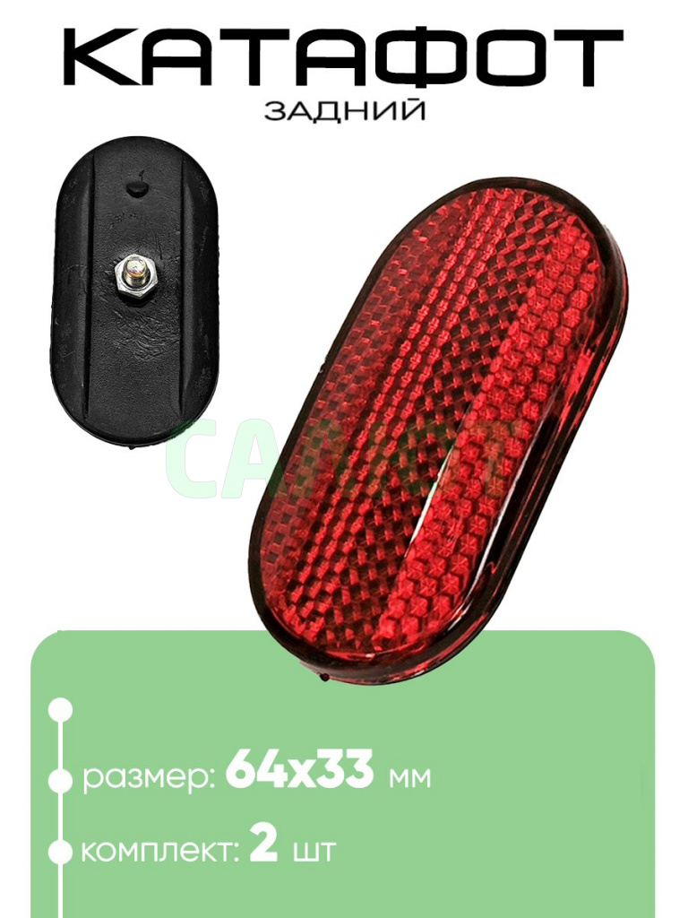 Катафот 64х33мм красный Катафот 64х33мм красный