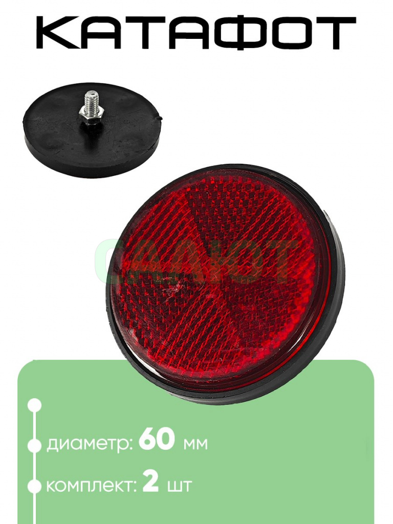 Катафот 60мм Катафот 60мм
