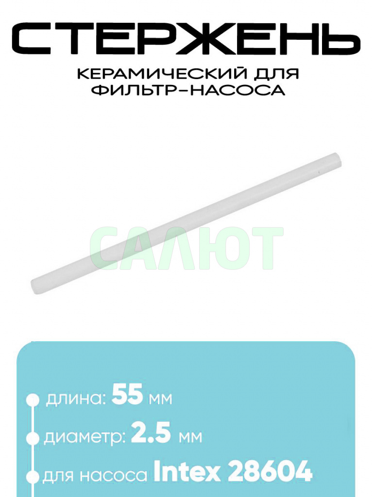 10832 Керамический стержень фильтра-насоса