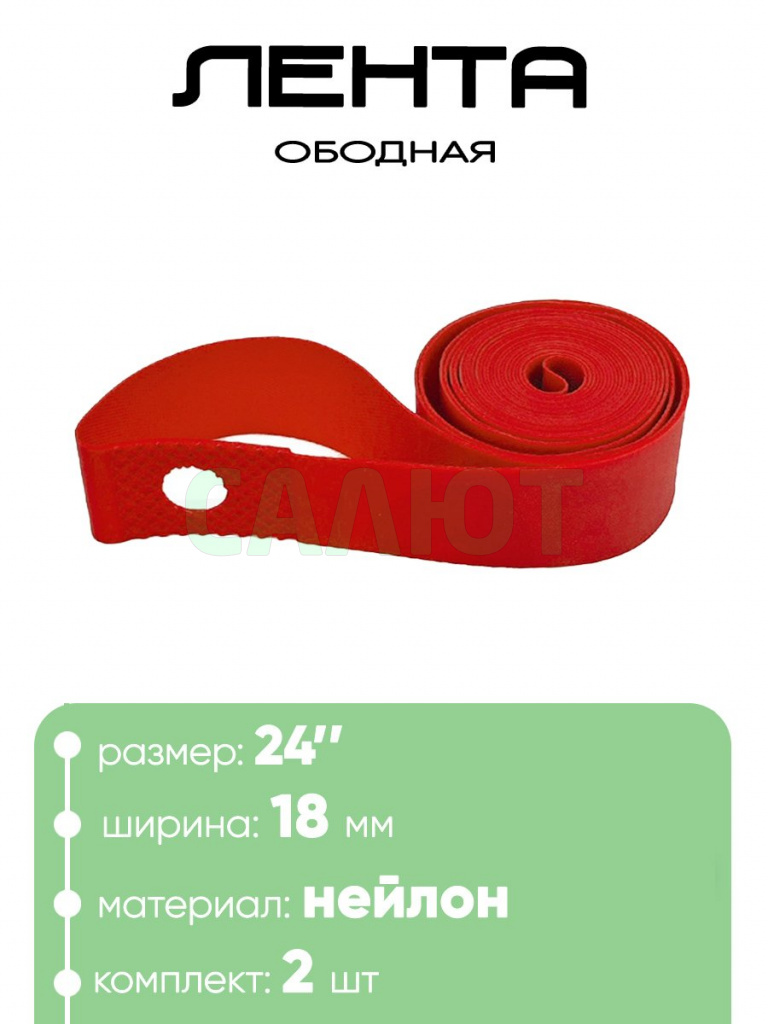 Лента ободная 24" Lebycle 2шт 